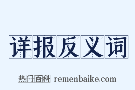 详报反义词是什么意思的图片